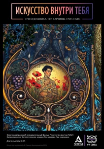 Фильм «Искусство внутри тебя»